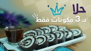 15ثانية  السويسرول ب 3مكونات 15s  3 Componentss Swiss Roll [upl. by Nonez]