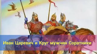 Мужская Сила Иван Царевич и Круг Мужчин  Соратники [upl. by Aila]