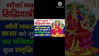 Mata Siddhidatri ki Prasannata ka Rahasya Navratritotalgayan7777 [upl. by Ahtel]