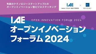 IAEオープンイノベーションフォーラム2024 [upl. by Karol]