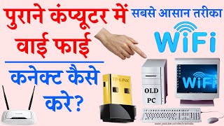 पुराने कंप्यूटर को WiFi से कैसे कनेक्ट करें  Old Computer Ko WiFi Se Kaise Connect Kare  PC Tips [upl. by Irena]