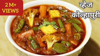 व्हेज कोल्हापुरी  Restaurant style Veg Kolhapuri recipe [upl. by Iveel96]