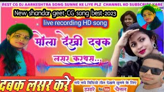 मोला देखे दबक लसर करथस cg song छक लड़ लड़ dabak lasar karthas birbal porte official vinod raja bhaga [upl. by Herbst]