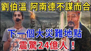 《救劫碑文》與阿南德不約而同，指出下一个大災難地點！保命方法只有一個！越早知道越好！花好月圓生肖 風水 運勢 財運 生肖 一禪語 禪與佛心 般若明燈 [upl. by Haze]