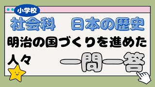 【小学校 社会科】小学6年生の勉強 社会科 日本の歴史９ 明治の国づくりを進めた人々 一問一答 [upl. by Silisav889]