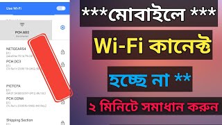 মোবাইলে WiFi কানেক্ট হয় না কেন WIFI Saved But Not Connecting।। WiFi কানেক্ট না হওয়ার কারণ [upl. by Estella]