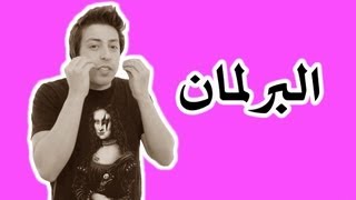 Black Moussiba  Ep 19  بلاك موصيبة  البرلمان [upl. by Nwhas193]