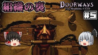 5【Doorways Holy Mountains of Flesh】見えざる組織の裏【ホラーゲーム】【ゆっくり実況】 [upl. by Irbmac]