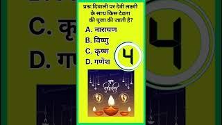 important gk question  Gk challenge diwali ytshorts trending gkquiz diwalispecial [upl. by Demha]