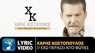 Χάρης Κωστόπουλος  Έχω Περάσει από Φωτιές Official Lyric Video HQ [upl. by Enomaj]