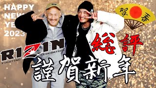 新春RIZIN40総評スペシャル！爆笑ゲスト朴光哲登場堀口恭司の強さの裏話！ライジン試合感想！2023年リオンチャンネルスタート します！ [upl. by Adelbert133]