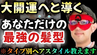 【ゲッターズ飯田】※あなたを幸運に導く自分だけの最強の髪型教えます…。五星三心占い流タイプ別モテるヘアスタイルを伝授！「星座別ヘアスタイル」 [upl. by Kant]