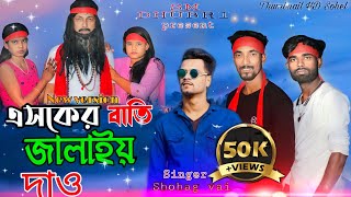 Akta asker bati jalaya daw Cover Video একটা এসকের বাতি জালাইয়া দাও Shohag vai  New version [upl. by Siravat19]