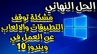 إصلاح مشكلة التطبيقات والألعاب التي لا تعمل في Windows 10 نهائيًا  حلول مضمونة خطوة بخطوة [upl. by Homer]