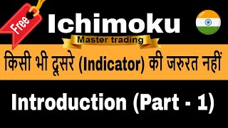 ichimoku kinko hyo indicator in hindi  Introduction  Part 1🔥🔥 [upl. by Oirogerg855]