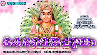 മകരതൈപ്പൂയഗാനങ്ങൾ  Thaipooyam Songs  Hindu Devotional Songs Malayalam  Sree Murugan Songs [upl. by Alyel]