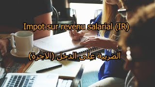 Limpôt sur le revenu IR salarial  الضريبة على الدخل الأجرة [upl. by Yttak548]