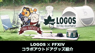 第38回FFXIVコミュニティ放送 ～LOGOS×FFXIV コラボアウトドアグッズ紹介スペシャル～ [upl. by Ennovahs809]