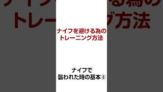 ナイフを避けるためのトレーニング方法【誰でもできる護身術】ナイフで襲われた時の基本⑥ 【生き延びるための護身術】 [upl. by Llevram]