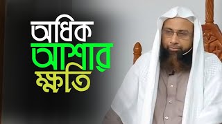 অধিক আশায় ক্ষতি  Dr Mohammad manzur elahi  anzumtv24 [upl. by Judus]