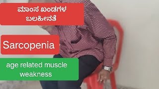 ಕುಳಿತ ಜಾಗದಿಂದ ಏಳಲು ಕಷ್ಟ ಆಗ್ತಾ ಇದ್ಯಾ  Sarcopenia  age related muscle weakness [upl. by Solorac]