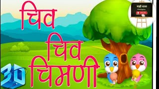 Chiv chiv chimni चिव चिव चिमणी sanskar Dukaresuper hitkids songचीव चीव चीमणी [upl. by Seline566]