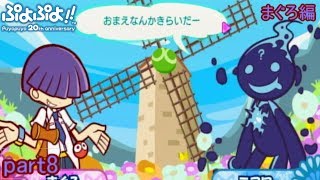 ぷよぷよのゆっくり実況 恋する４人組がぷよ勝負に挑む！part8 「まぐろ編」 [upl. by Airdna915]