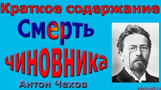 Краткое содержание Смерть Чиновника Чехов [upl. by Him]