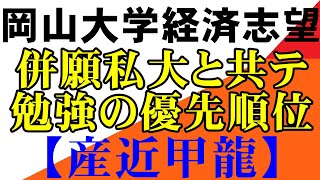 岡大経済学部志望へ今後のアドバイス 岡山大学 広島大学 香川大学 愛媛大学 島根大学 山口大学 金沢大学 埼玉大学 滋賀大学 静岡大学 信州大学 新潟大学（５S）熊本大学 電農名繊 地方国公立大学 [upl. by Farny]