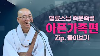 즉문즉설모음 아픈가족편 [upl. by Laamak]