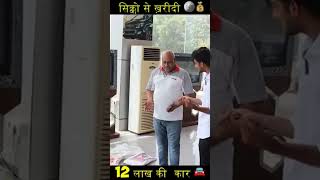 Aaj main khareed lunga 12 lakh sikke Ka Kar vah bhi ek ek rupaye Ka Sikkashots dance subscribe [upl. by Dotson356]