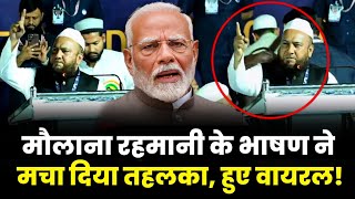 मौलाना के बयान ने मचाया तहलका Modi हुकूमत घबराई चींख उठी Godi Media  Abu Talib Rahmani  AIMPLB [upl. by Oralee]