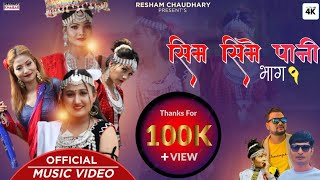 New Tharu Song  SIM SIME PAANI  Resham Chaudhary  Sonu Qushmi  Roshan Ratgainya  Ft Ranjana [upl. by Derril690]