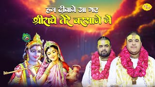 हम दीवाने आ गए श्रीराधे तेरे बरसाने में  Radha Ashtami Special Songs Chitra Vichitraji Ke Bhajan [upl. by Ahsinelg]