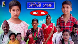 Sauteni Aama  सौतेनी आमा  Episode 96  Social Serial  June 11 2023 [upl. by Roxane500]