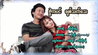 Myanmar MV ၊ ဇဲြကပင္ ခ်စ္သက္ေသ ၊ ေဖါ႔ဆိုခန္႔ official MV [upl. by Agosto]