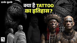 The history of tattoos 5000 साल पुराना इतिहास। क्यों बनाए जाते हैं Body पर Tattoo Halka Fulka।EP04 [upl. by Aggy]