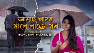 আষাঢ় শ্রাবণ মানেনা তো মন  Ashar shrabon  Lata MangeshkarMadhubanti MukherjeeMoniharBristirgaan [upl. by Dal817]