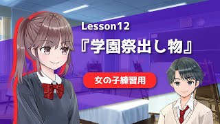 【声優かけあい】学園祭編声優になりたい人の為のアフレコ練習動画＜女の子練習用＞ [upl. by Aitas]