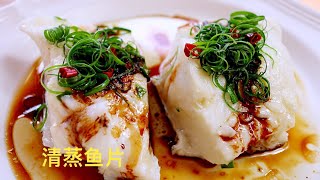 《清蒸鱼》costco买的鱼片，wild chilean sea bass ，肉质鲜嫩，味道鲜美 [upl. by Vonny]