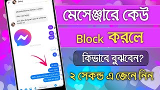 ম্যাসেঞ্জারে কেউ ব্লক দিলে কিভাবে বুঝবেন  Messenger New Update  Messenger Block Korla kivaba Bujbo [upl. by Saxe]