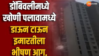 Dombivali Fire News  डोंबिवलीमध्ये खोणी पलावामध्ये डाऊन टाऊन इमारतीला भीषण आग व्हिडिओ व्हायरल [upl. by Yecaw]