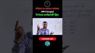 Clock Reasoning  Clock Reasoning Trick in Bengali  Time Test Clock shorts learning easy tricks [upl. by Hedvige]