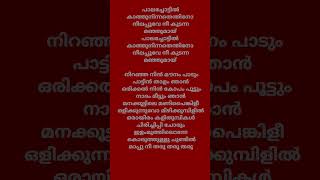 ഒളിക്കുന്നുവോ മിഴിക്കുമ്പിളിൽ Chambakulam Thachan lyrics [upl. by Dazhehs]