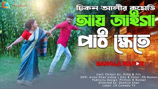 Ay Jaiga Path khete  আয় জাইগা পাঠ ক্ষেতে  Chikon Ali  Angel Rose  New Natok 2024  CA Comedy Tv [upl. by Cr622]