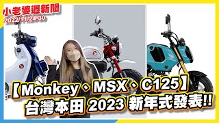 Monkey、MSX、C125 台灣本田 2023 新年式發表｜Vespa 946、GT、Primavera 視覺新挑戰｜台北橋科技執法要來啦｜KTM 2023 新色登場！｜英國收緊電動車優惠政策 [upl. by Branham]