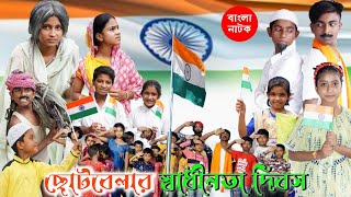 ছোটবেলার স্বাধীনতা দিবস 🇮🇳  15 August Special  Independent Day 2022 [upl. by Averir]