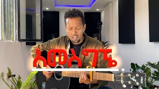 AMESGIGNE  Tamagn Muluneh  New Mezmur Protestant 2024  Ethiopian Protestant Mezmur [upl. by Sama]