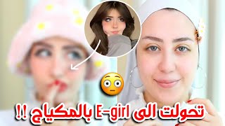 تحولت الي Egirl كيوت بالمكياج 😳  النتيجه بتجنن 😩  شهد ناصر 🌸 [upl. by Analle]