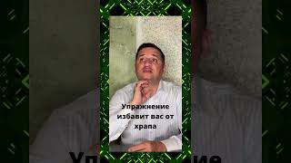 Избавляемся от храпа и двойного подбородка꞉ эффективное упражнение зож [upl. by Ronica]